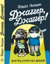 Джаггер, Джаггер! - Фрида Нильсон