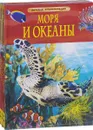 Моря и океаны. Животные. Космос (комплект из 3 книг) - Б. Денн, Э. О`Брайен, М. Смит, М. Хайнс