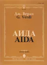 Дж. Верди. Аида. Опера в 4 действиях. Клавир - Дж. Верди