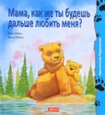 Мама, как же ты будешь дальше любить меня? - Хейди Ховарт