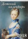 Детский календарь 2018 (на спирали). Мои четвероногие друзья - Н. В.  Астахова