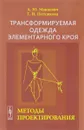 Трансформируемая одежда элементарного кроя. Методы проектирования - А. Ю. Манцевич, Г. И. Петушкова