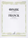 Франк. Соната. Для скрипки и фортепиано / Franck: Sonata: For Violin and Piano - С. Франк