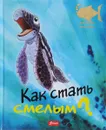 Как стать смелым? - Хейди Ховарт