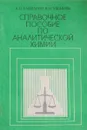 Справочное пособие по аналитической химии - Алимарин И.П., Ушакова Н.Н.