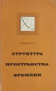 Структура пространства-времени - Р. Пенроуз