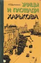 Улицы и площади Харькова - Н.Т.Дьяченко