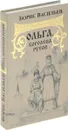 Ольга, королева русов - Васильев Б.Л.