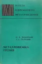 Металлофизика трения - И.М.Любарский, Л.С.Палатник