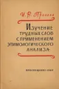 Изучение трудных слов с применением этимологического анализа - Пронина И.В.