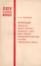 Отчетный доклад Центрального Комитета КПСС XXIII съезду коммунистической партии Советского Союза - Брежнев Л.И.