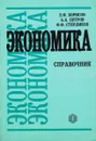 Экономика. Справочник - Борисов Е.Ф., Петров А.А., Стерликов Ф.Ф.