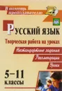 Русский язык. Творческая работа на уроках. 5-11 классы. Нестандартные задания. Рекомендации. Уроки - Наталья Сулицкая,Г. Чибисова,Наталья Азарова,Н. Кабалоева,Наталья Кадашникова,Любовь Ефремова