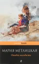 Ошибка молодости - Мария Метлицкая