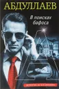 В поисках бафоса - Ч. А. Абдуллаев