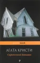 Скрюченный домишко - Агата Кристи