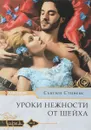 Уроки нежности от шейха - Сьюзен Стивенс