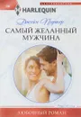 Самый желанный мужчина - Джейн Портер