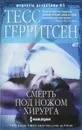 Смерть под ножом хирурга - Тесс Герритсен