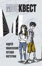 Москвест. Роман-сказка - Жвалевский Андрей Валентинович, Пастернак Евгения Борисовна