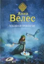 Любовное проклятие - Анна Велес