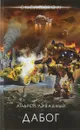 Дабог - Андрей Ливадный