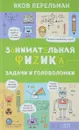 Занимательная физика. Задачи и головоломки - Яков Перельман