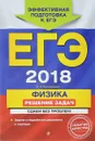 ЕГЭ-2018. Физика. Решение задач. Сдаем без проблем! - В. А. Колесников
