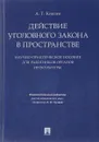 Действие уголовного закона в пространстве. Научно-практическое пособие для работников органов прокуратуры - А. Г. Князев
