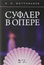 Суфлер в опере. Учебное пособие - Н. Н. Митрофанов