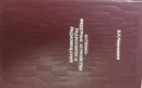 Антенно-фидерные устройства радиосвязи и радиовещания - В.П. Чернышев