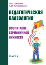 Педагогическая валеология. Книга 2. Воспитание гармоничной личности - П. Л. Симкина, Л. В. Титаровский