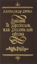 Виконт де Бражелон,или Десять лет спустя. Части 1 и 2 - Дюма А.