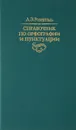 Справочник по орфографии и пунктуации - Дитмар Розенталь