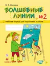 Волшебные линии. Рабочая тетрадь для подготовки к школе. В 2 частях. Часть 2 - В. А. Илюхина