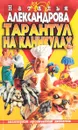 Тарантул на каникулах - Александрова Н.