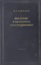 Введение в квантовую электродинамику - А. А. Соколов