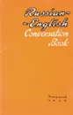 Русско-английский разговорник - Ф.М.Рожкова