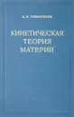 Кинетическая теория материи - А.К. Тимирязев