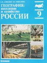 География население и хозяйство России. Учебник для 9 класса - Алексеев А.И., Николина В.В.