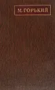М. Горький. Собрание сочинений в 25 томах. Том 25 - Горький М.