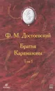 Братья Карамазовы. В 2 томах. Том 1 - Достоевский Ф.М.