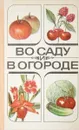 Во саду и в огороде - В. В. Романов