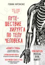 Путешествие хирурга по телу человека - Фрэнсис Гэвин