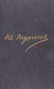 И.С. Тургенев. Полное собрание сочинений и писем в 30 томах. Письма в 18 томах. Письма. Том 5. 1862-1864 - Тургенев И.С.