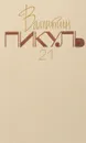 Валентин Пикуль. Собрание сочинений. В 26 томах. Том 21. Честь имею - Пикуль В.С