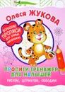 Прописи-тренажер для малышей. Рисуем, штрихуем, обводим - Олеся Жукова