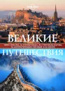 Великие путешествия. Через океаны, за открытиями, по торговым путям, за литературными героями и за верой - Сара Бакстер, Адам Школьник, Эндрю Бэйн