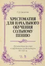 Хрестоматия для начального обучения сольному пению. Произведения русских и зарубежных композиторов XVI-XIX вв. - Т. Д. Смелкова