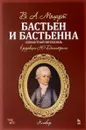 В. А. Моцарт. Бастьен и Бастьена - В. А. Моцарт